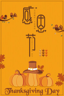感恩节