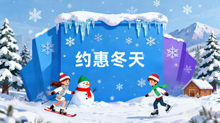 冬日约惠场景