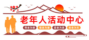 老年人活动中心