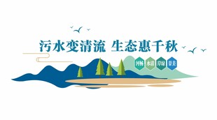 污水 清流 生态 环境 治理 