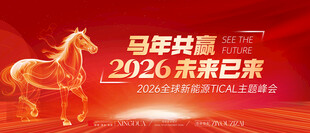 2026马年年会