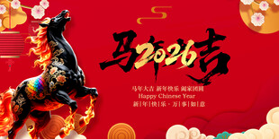 马年贺岁海报