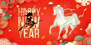新年贺岁插画