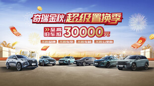金秋购车季 钜惠30000
