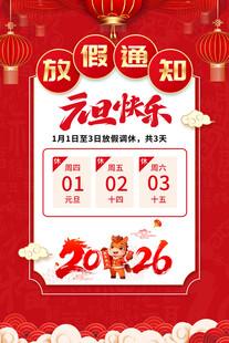 2026元旦放假通知海报