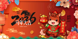 马年