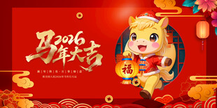 马年