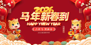 马年新春