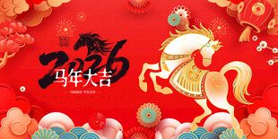 马年 