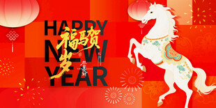 马年