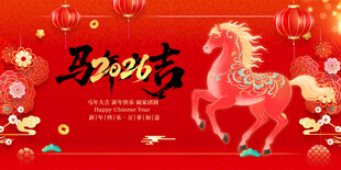 马年