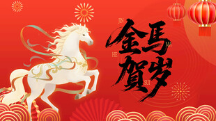 马年 