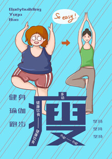 减肥瘦身海报