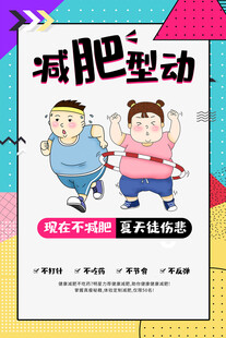 运动减肥海报