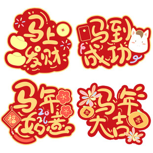 马年春节手举牌异形牌免抠