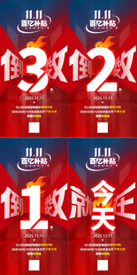 双11大促倒计时海报