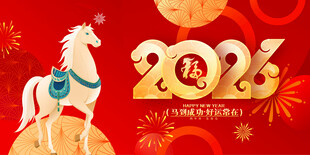 马年