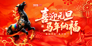 喜迎元旦马年纳福图