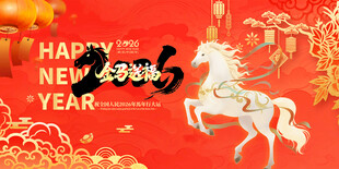 马年 
