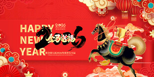 马年