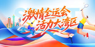运动会