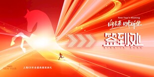 年会光线骏马2026新年签到处