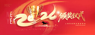 年会迎战未来骏马2026新年