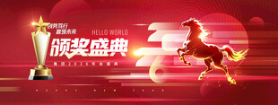 年会骏马2026新年展版海报