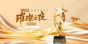 年会骏马奖杯2026签到处海报