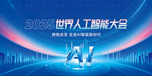 AI人工智能大会展会展板
