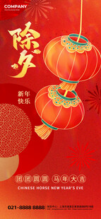 马年除夕 红色中国风海报