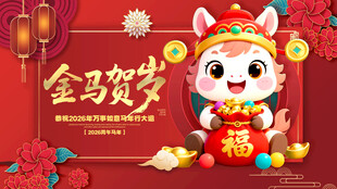 马年