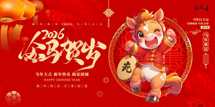 马年