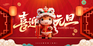 喜迎元旦
