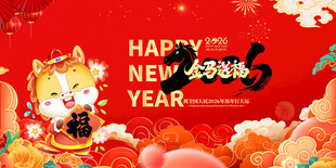 马年
