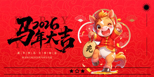 马年 
