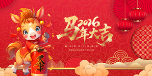 马年