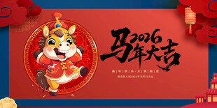马年 