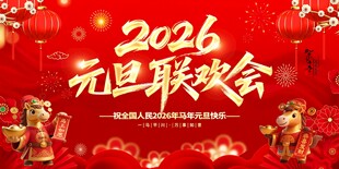 2026年马年年会背景
