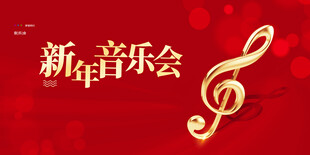新年音乐会