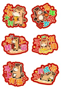 马年春节手举牌异形牌