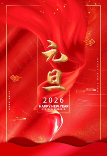 2026元旦喜庆红色海报