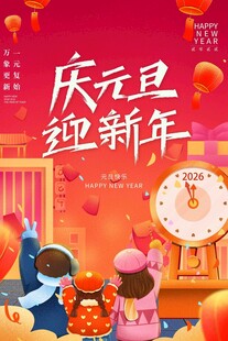 庆元旦迎新年欢乐场景