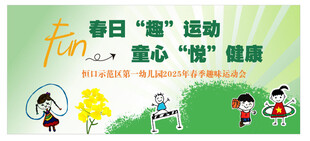 春日童趣运动 童心享健康运动会