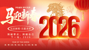 2026马年