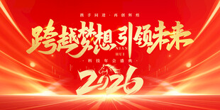 2026马年年会