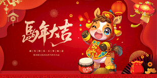 马年
