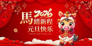 马年