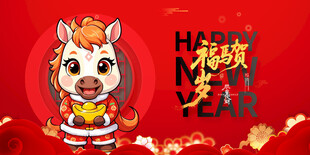 马年福娃贺岁