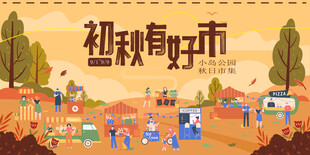 热闹的秋日集市